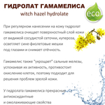 Гидролат гамамелиса / witch hazel hydrolate