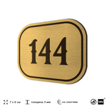 Номерок на дверь квартиры 144, для кабинета, офиса, шильдик 9 х 7 см, золотистый, Айдентика Технолоджи