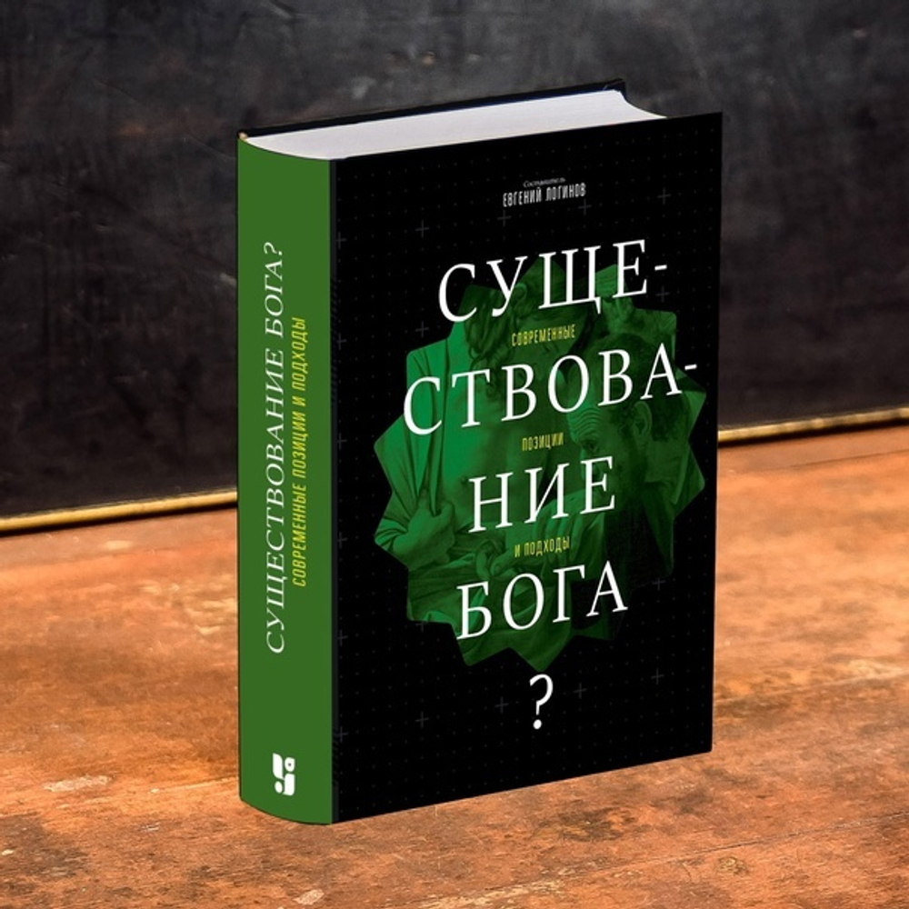 Существование Бога?