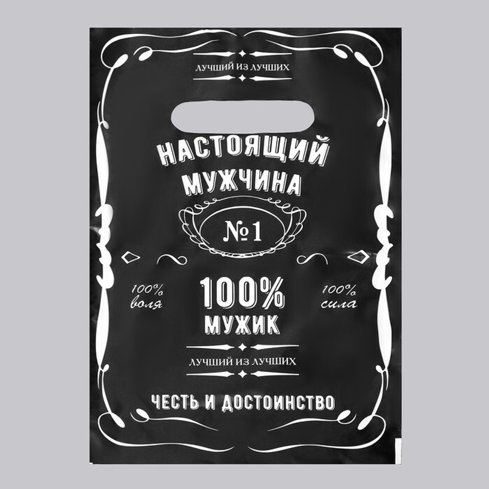 Пакет "Настоящий мужчина", полиэтиленовый с вырубной ручкой, 20 х 30 см, 30 мк