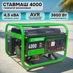 Генератор бензиновый Ставмаш 4000