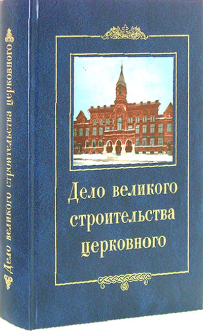 Дело великого строительства церковного. Воспоминания членов  Священного Собора  Православной Российской Церкви 1917-1918 гг