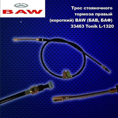 Трос стояночного тормоза левый (длинный) BAW (БАВ, БАФ) 33463 Tonik L1820mm