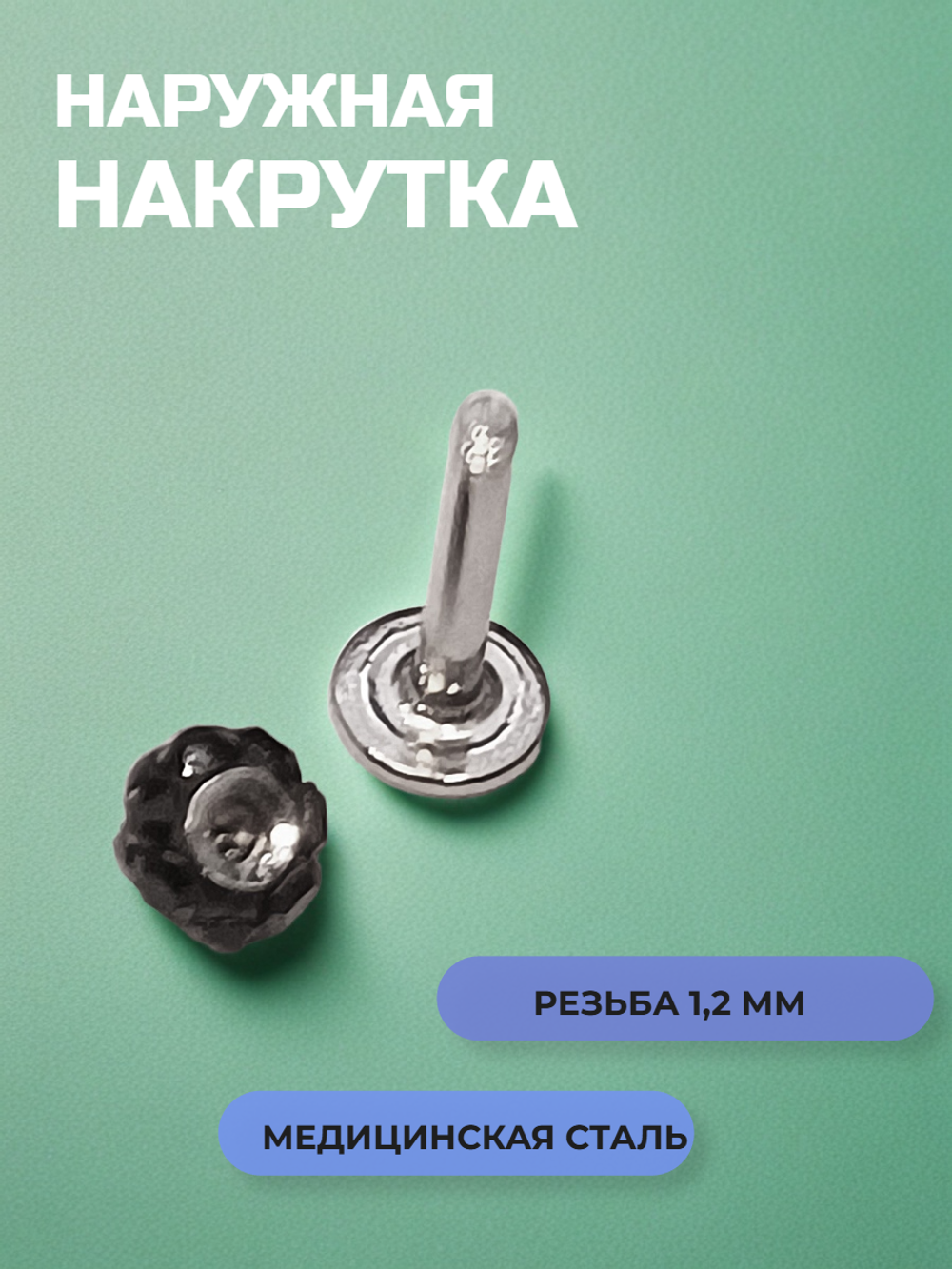 Лабрет 10 мм " Черный кристалл"для пирсинга губы. Толщина 1,2 мм. Медицинская сталь
