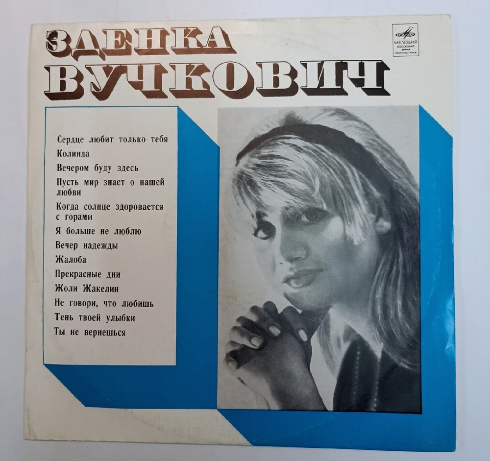 Зденка Вучкович Зденка Вучкович (USSR 1970)