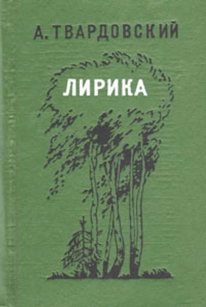 А. Твардовский. Лирика