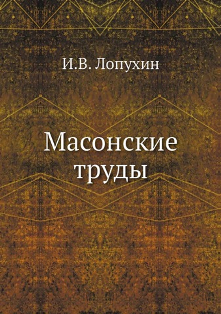 Масонские труды | И.В. Лопухин