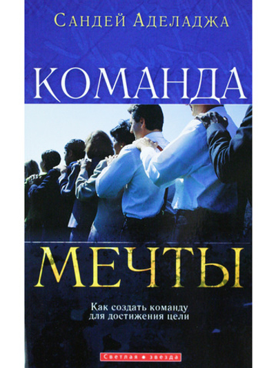 Команда мечты