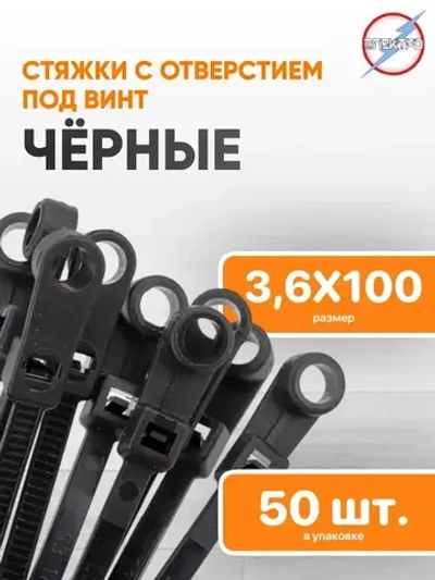 Стяжка черная с отверстием под винт 3,6х100 Электро (уп. 50шт.)