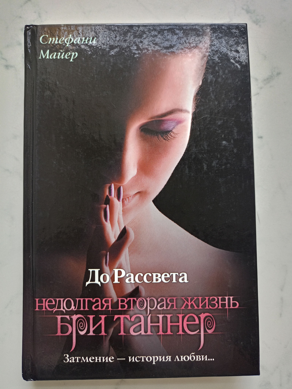 Сумерки. До рассвета. Недолгая вторая жизнь Бри Таннер