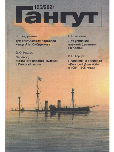 Гангут 125