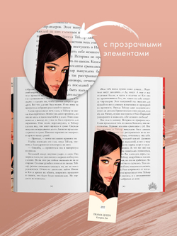 Прозрачная закладка "Кэтрин" по книге "Drama Queens"