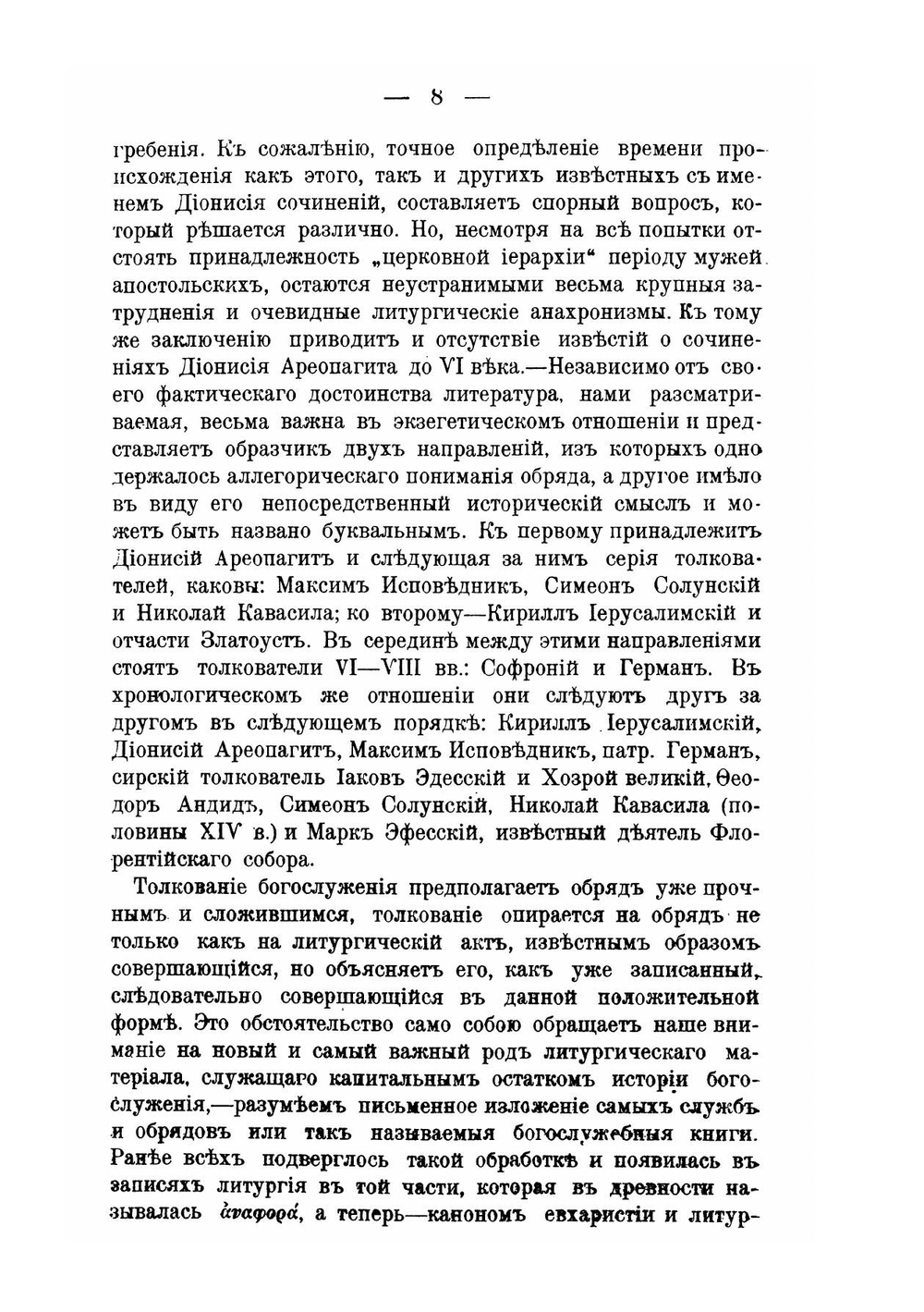 Из чтений по церковной археологии и литургике | А.П. Голубцов