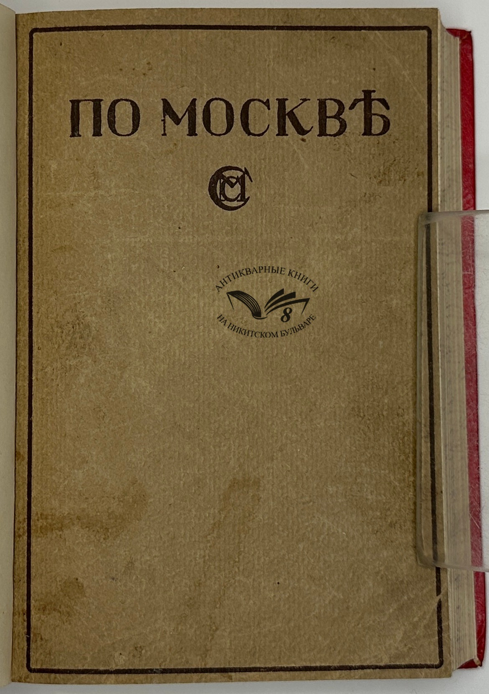Прогулки по Москве и её художественным и просветительными учреждениям. — М., Изд. Сабашниковых, 1917