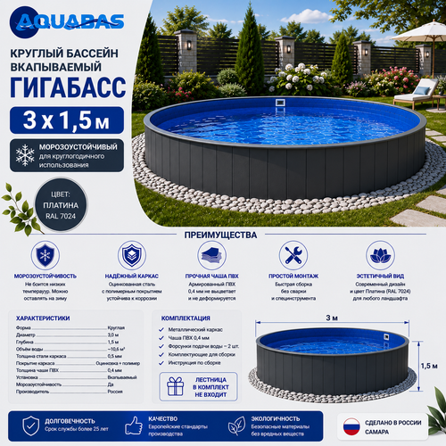 Круглый бассейн ГИГАБАСС 3 х 1,5 м вкапываемый Платина RAL 7024 морозоустойчивый