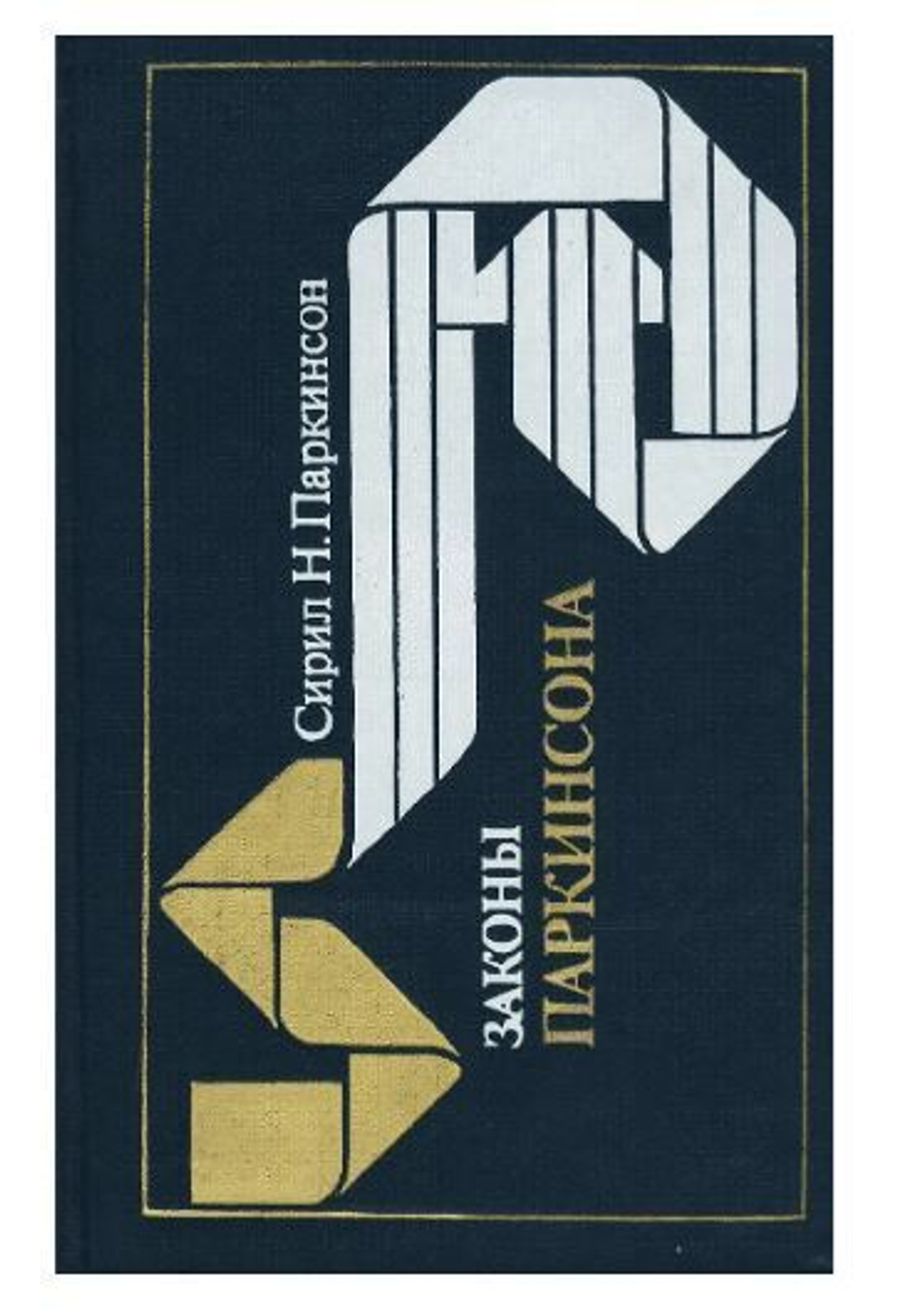 Законы Паркинсона