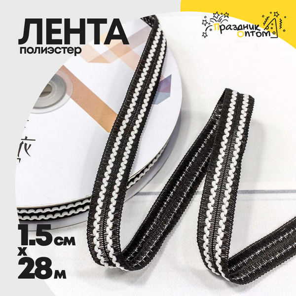 
          Лента Полиэстер 1,5см х 28м с зигзагом (Черный)