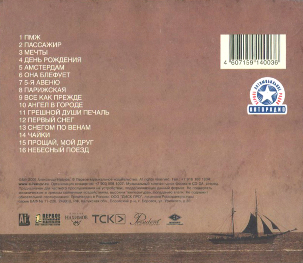 Александр Иванов / Пассажир (CD)