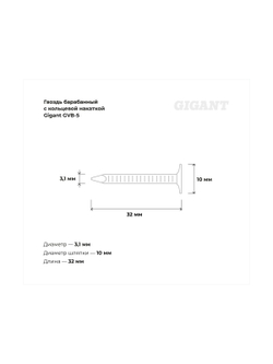 Барабанный гвоздь Gigant с кольцевой накаткой CRN 3,1х32 цинк 7200шт GVB-5