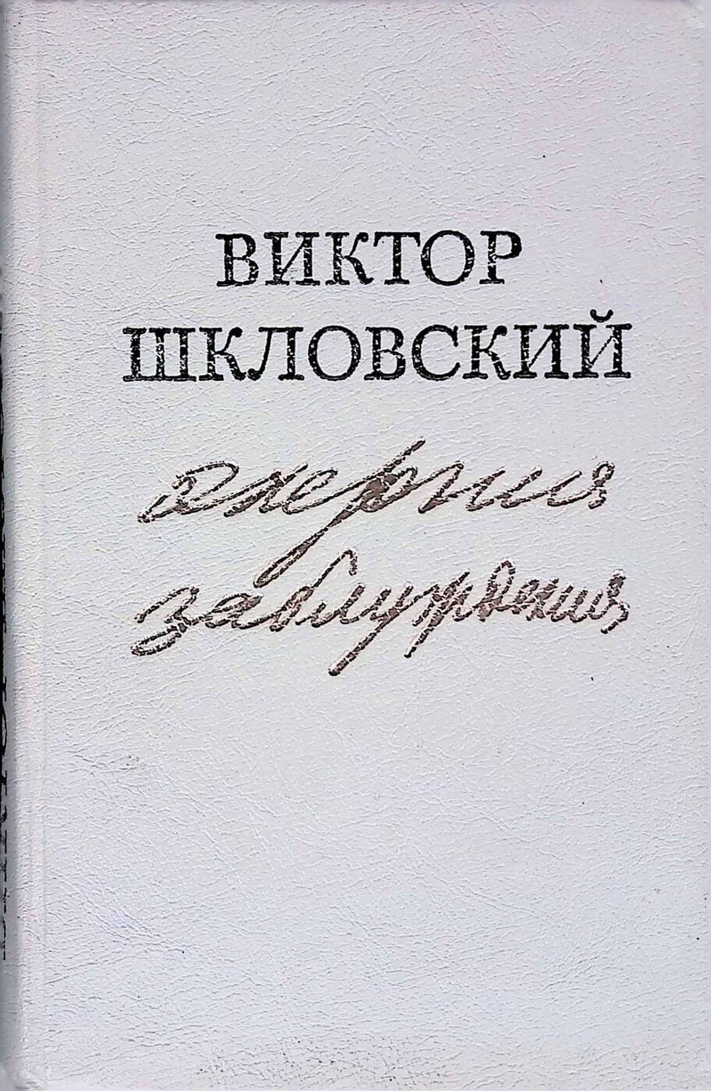 Энергия заблуждения