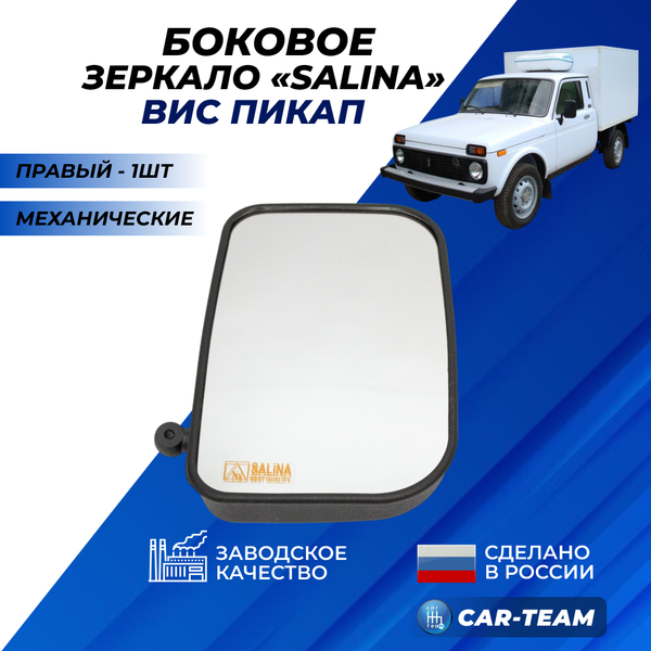Зеркало на ВИС Пикап белый (хром), правое (1шт) "Солина"
