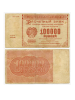 Расчетный знак 100000 рублей 1921 год. РСФСР. Кассир Селляво. Серия ВГ-108. VF