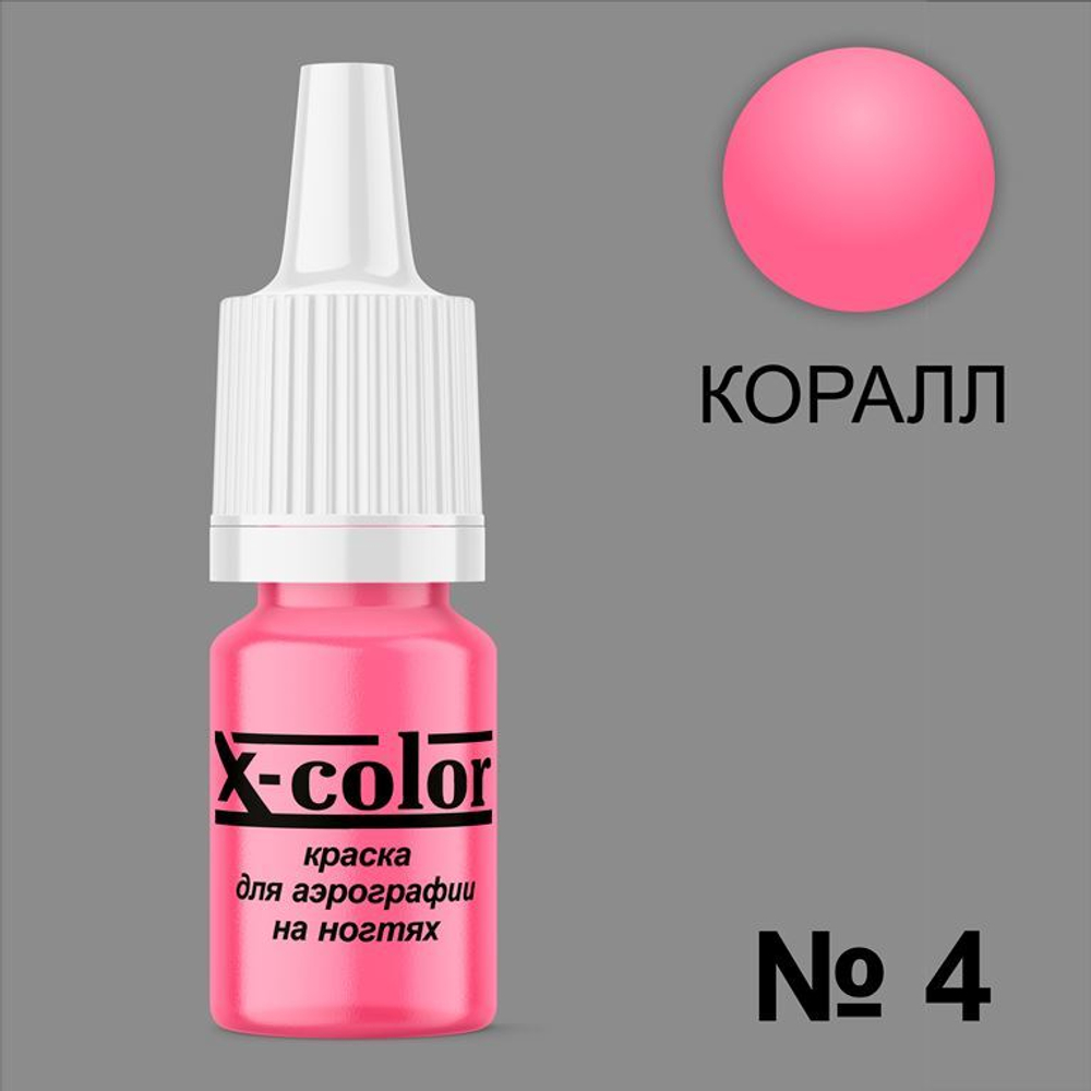 X-COLOR Краска №04 коралл для аэрографии, 6мл