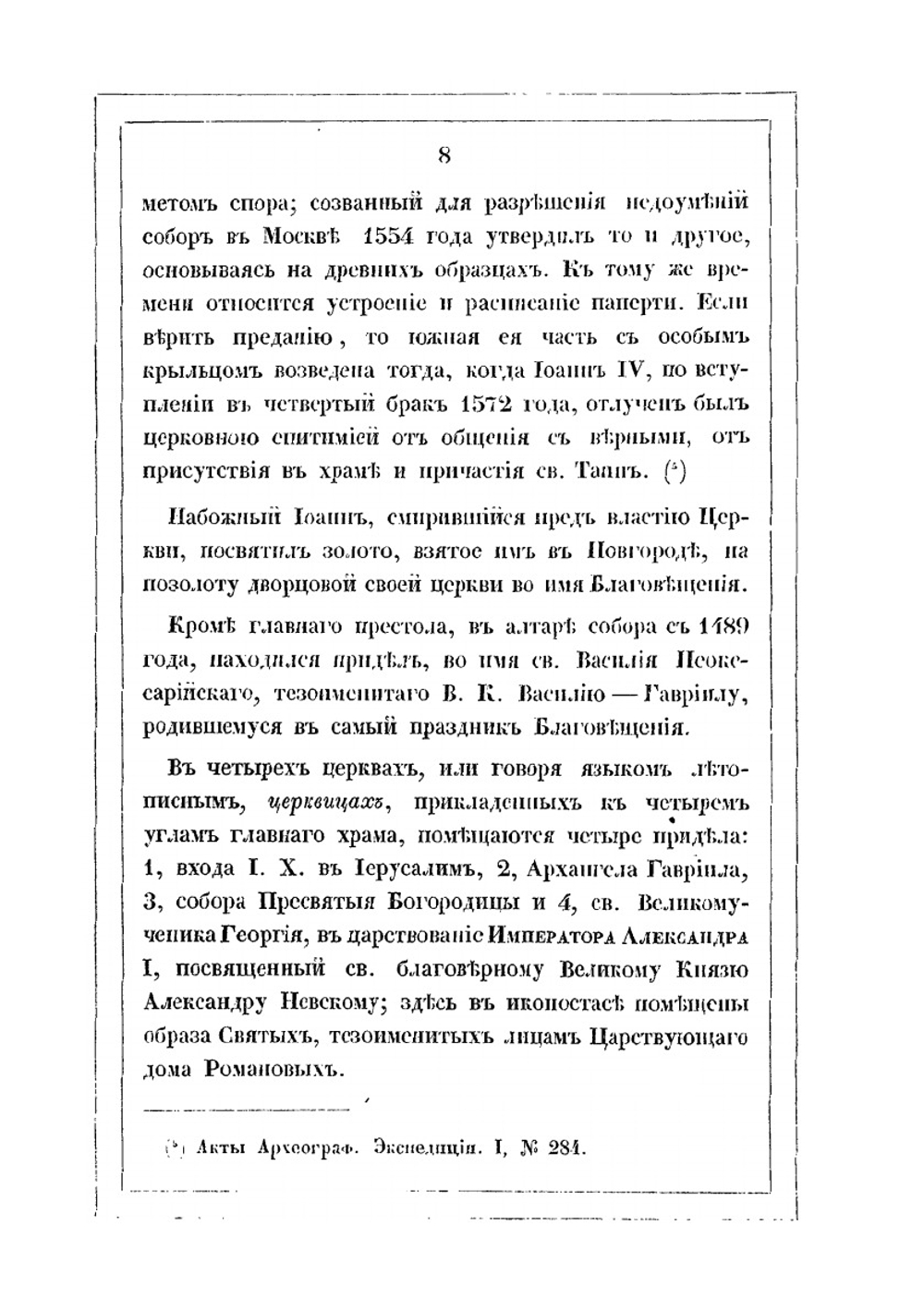 Благовещенский собор в Москве | И. М. Снегирев