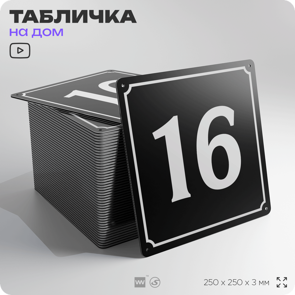 Адресная табличка с номером дома 16, на фасад и забор, черная, 25х25 см, Айдентика Технолоджи
