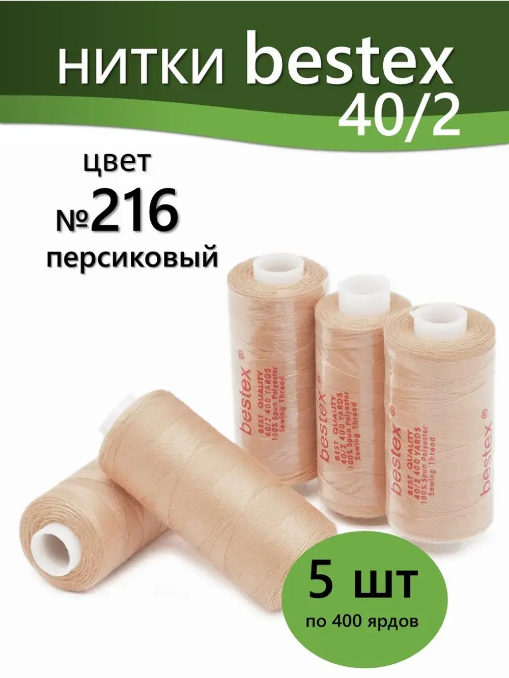 Нитки BESTEX для швейных машин и оверлока 40/2, упаковка 5 шт, цвет 216 персиковый