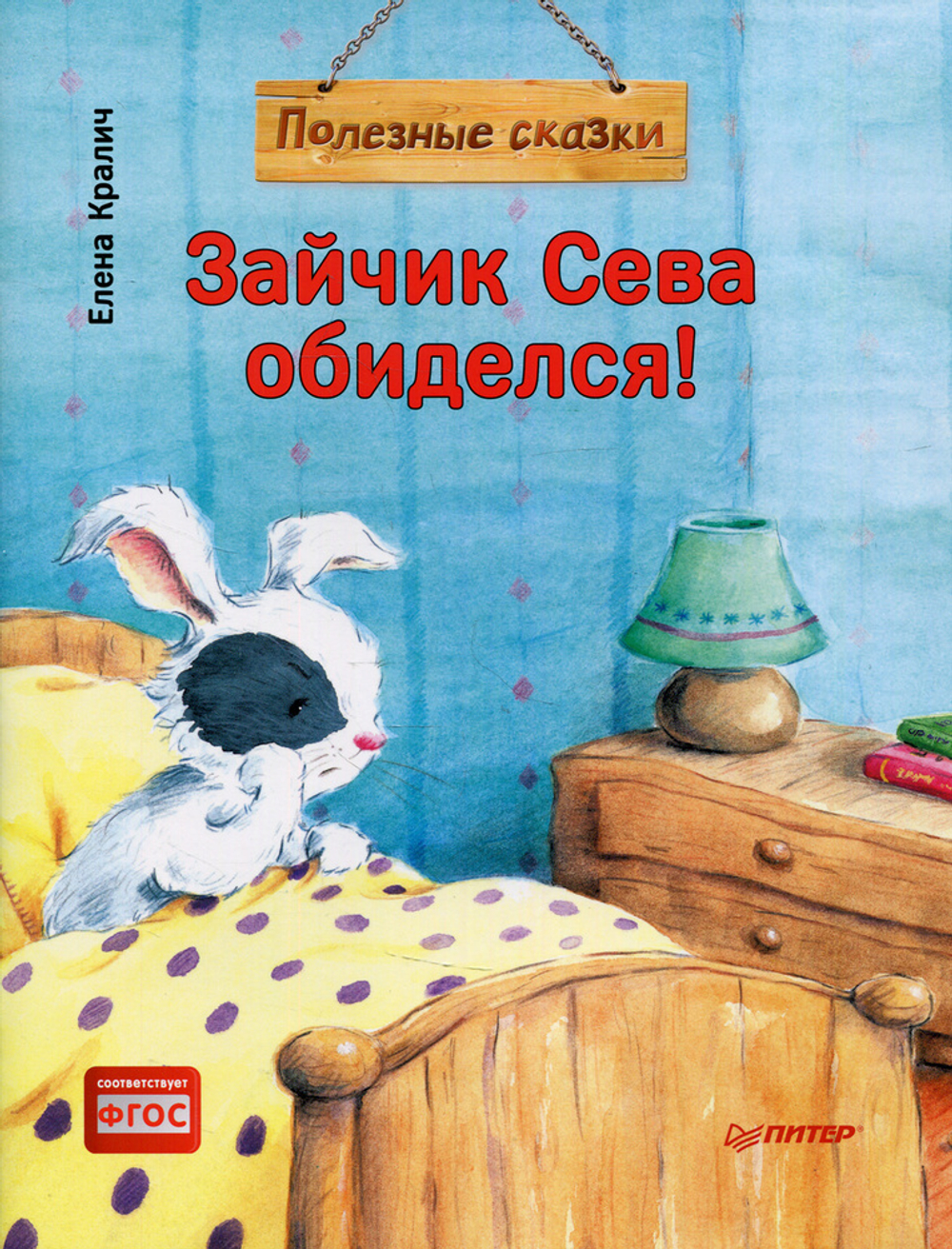 Зайчик Сева обиделся! Полезные сказки