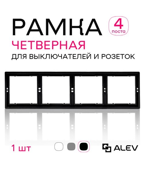 Рамка четверная для розеток и выключателей черная 1 шт