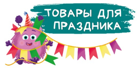 Товары для праздника