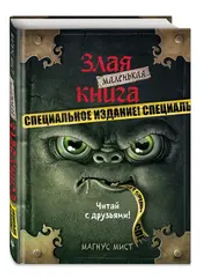 Маленькая злая книга. Специальное издание. Читай с друзьями!