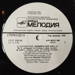 Винтажная виниловая пластинка LP Д. Бортнянский, Валерий Полянский, Концерты Для Хора. Пластинка 3 (СССР 1990)