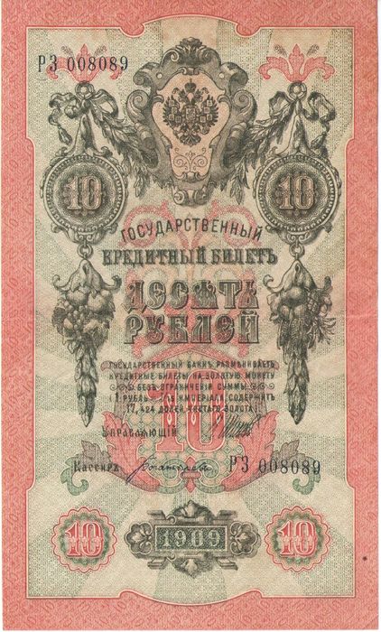 10 рублей 1909 Шипов, кассир Богатырев (Советское пр-во)