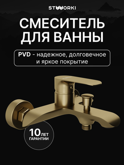 Смеситель для ванны с душем STWORKI Копенгаген S42100GM матовое золото