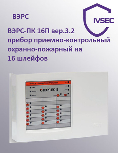 ВЭРС-ПК 16П вер.3.2 прибор приемно-контрольный охранно-пожарный на 16 шлейфов