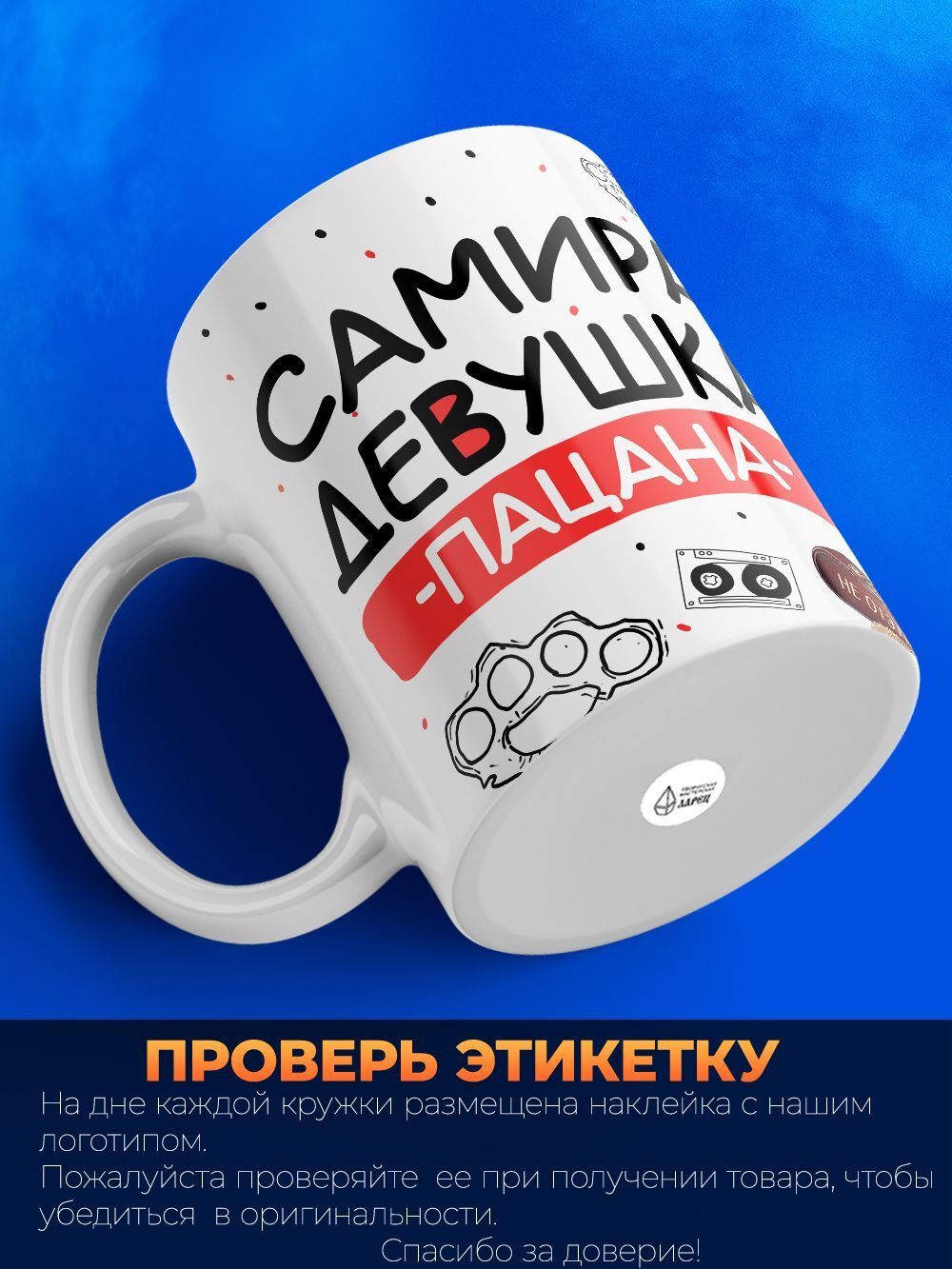 Кружка ТМ Ларец, Самира девушка пацана, 330мл, 1шт