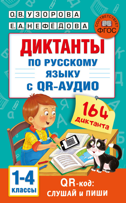 Диктанты по русскому языку с QR-АУДИО. 1-4 классы. QR-код:слушай и пиши, изд.: АСТ, авт.: Узорова О.В., серия.: Академия начального образования