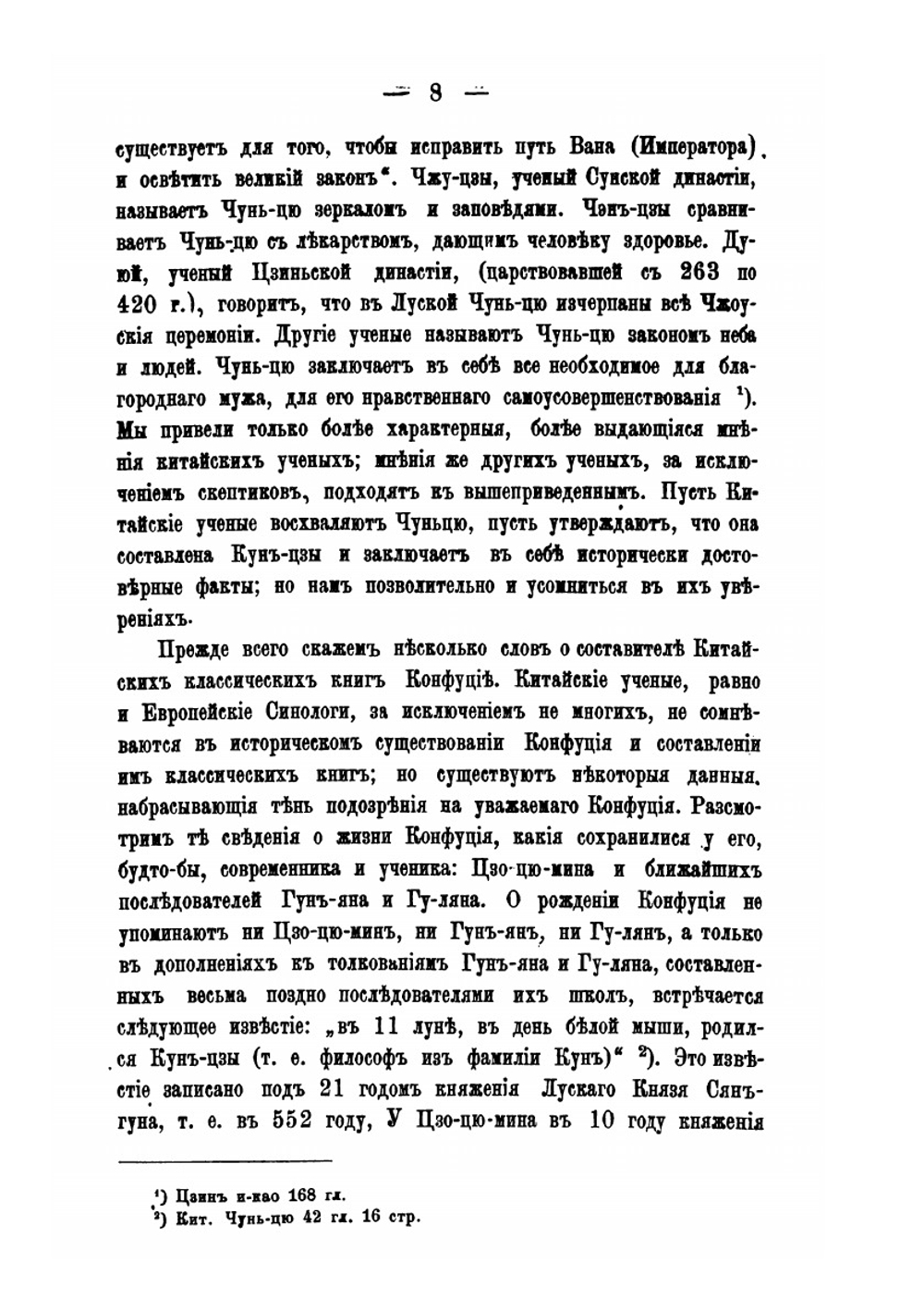 Заметки о Конфуциевой летописи Чунь-цю и ее древних комментаторах | Н. Монастырев
