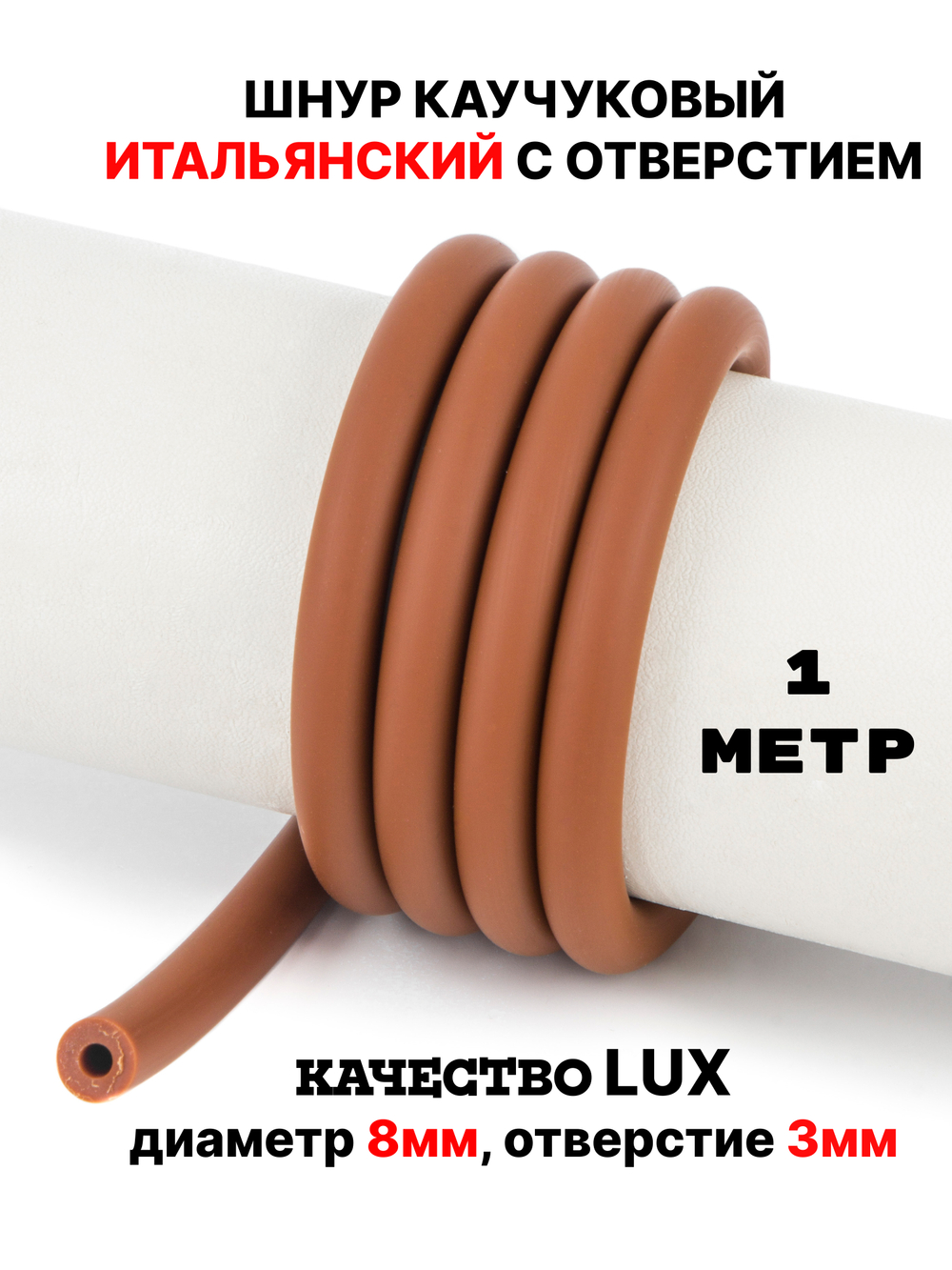 Каучук 8 мм терракотовый(111) 1м