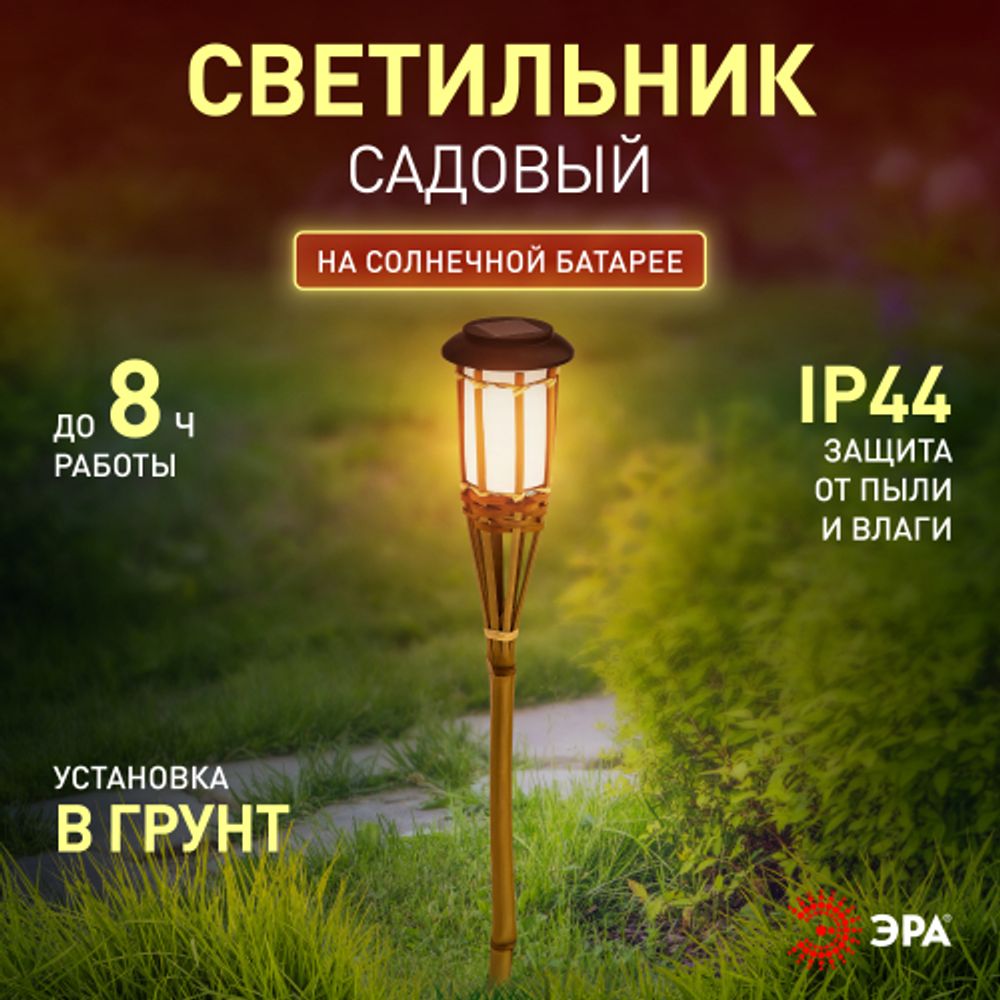 Светильник уличный ЭРА ERASF22-24 Факел бамбук на солнечных батареях садовый 56 см