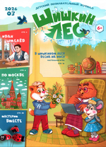 Журнал "Шишкин лес" №3 Март 2026 г.