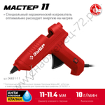 ЗУБР d 11 мм, выход клея 10 г/мин, термоклеевой пистолет электрический, Мастер (06851-11)