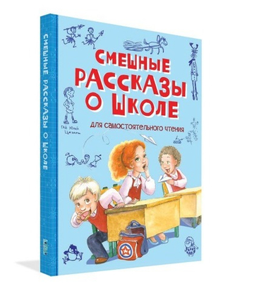 Смешные рассказы о школе