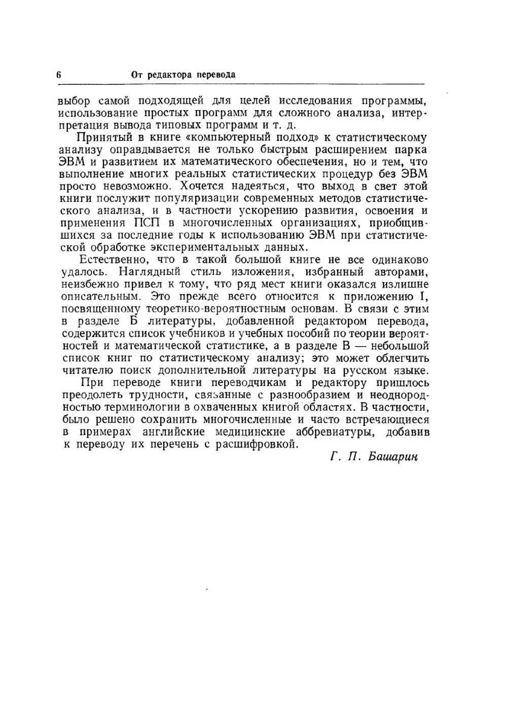 Статистический анализ. Подход с использованием ЭВМ | А. Афифи