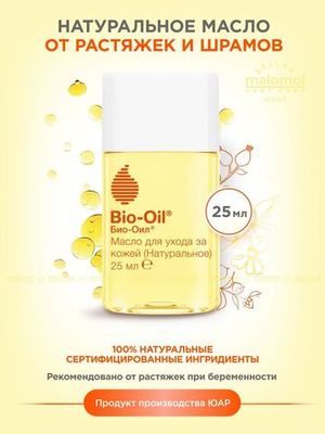 Bio-Oil Натуральное масло косметическое от шрамов, растяжек, неровного тона 25мл