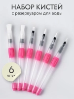 Набор кистей для рисования с резервуаром для воды синтетика (кисточки: круглая, плоская, тонкая) 6 шт., розовые