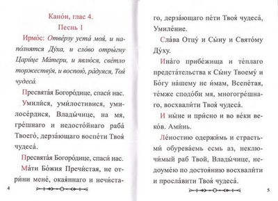 Канон Пресвятой Богородице чудотворныя ради Ея иконы "Умиление" Серафимо-Дивеевская именуемыя